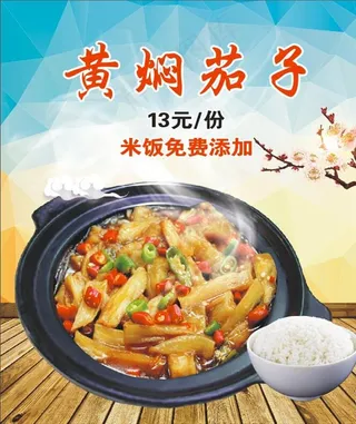 黄焖茄子 海报展板图片