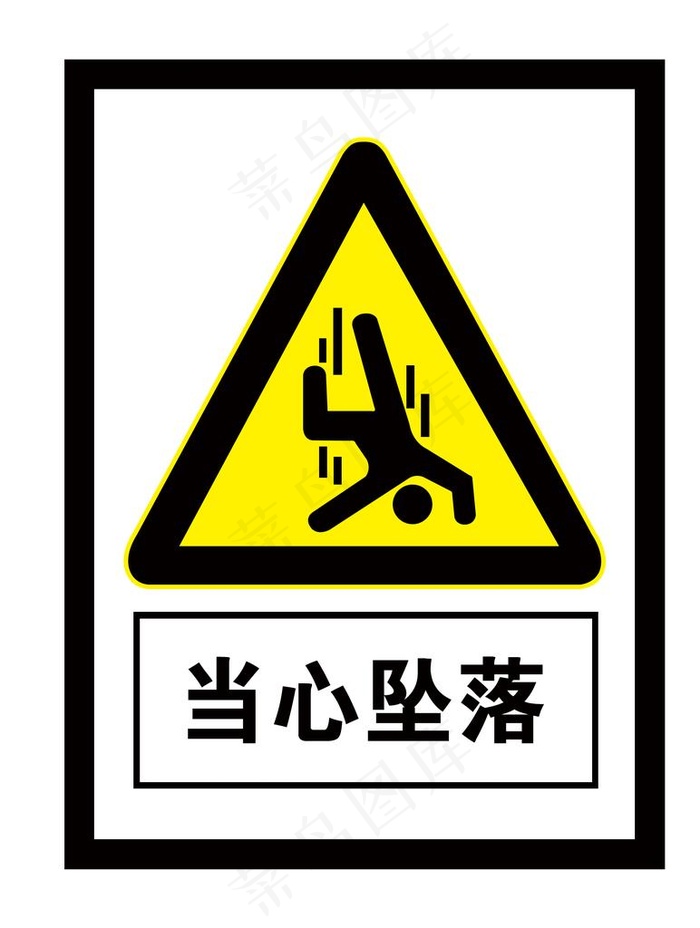 当心坠落图片
