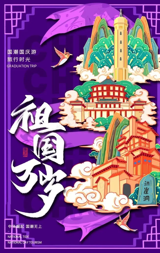 国庆 国潮手绘插画图片(3545X5315(DPI:300))psd模版下载