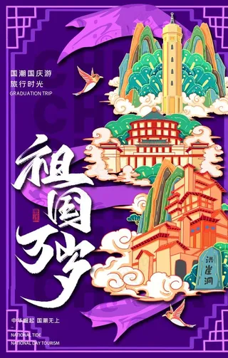 国庆 国潮手绘插画图片