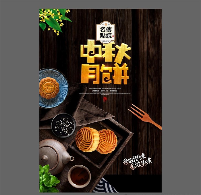 中秋节海报图片
