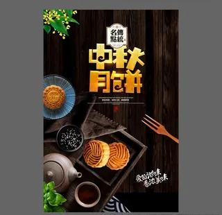 中秋节海报图片