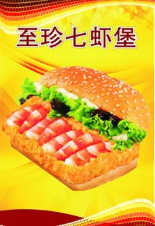 八肆至珍七虾堡麦香基图片