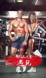 健身房海报图片 健身房海报图片