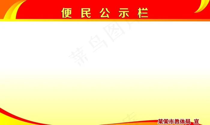 公示栏图片psd模版下载