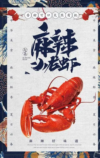 小龙虾海报图片
