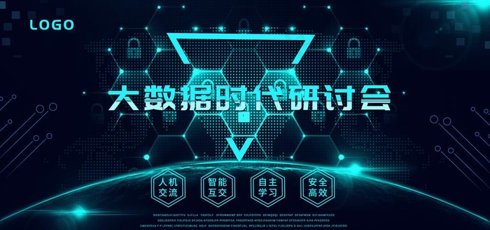 大数据时代研讨会图片