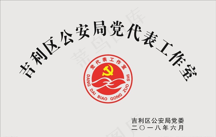 党代表工作室LOGO及标牌图片cdr矢量模版下载