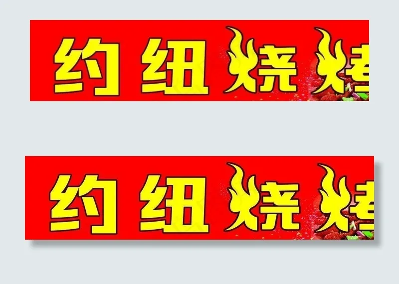 约纽烧烤图片 招牌(14409X4488(DPI:60))psd模版下载