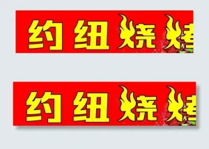 约纽烧烤图片 招牌