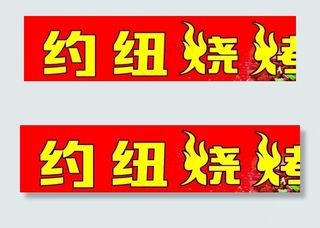 约纽烧烤图片 招牌