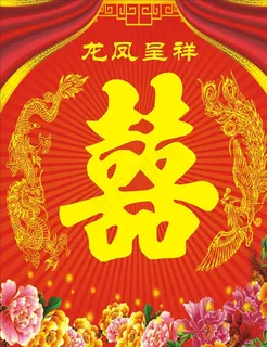 拜天地背景图片 拜天地背景图片