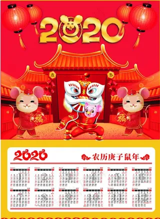 鼠年2020挂历图片