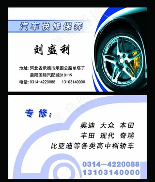 汽车快修保养名片图片