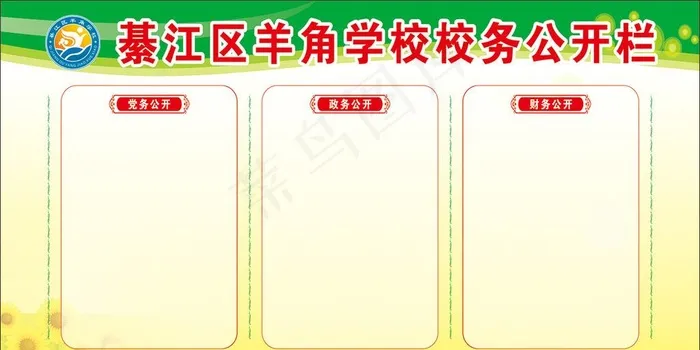 学校公示栏图片cdr矢量模版下载