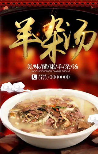 羊杂汤美食餐饮海报图片