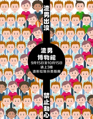 渣男博物馆 渣男出没图片