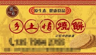 烧饼名片古色古香素材饼子图片