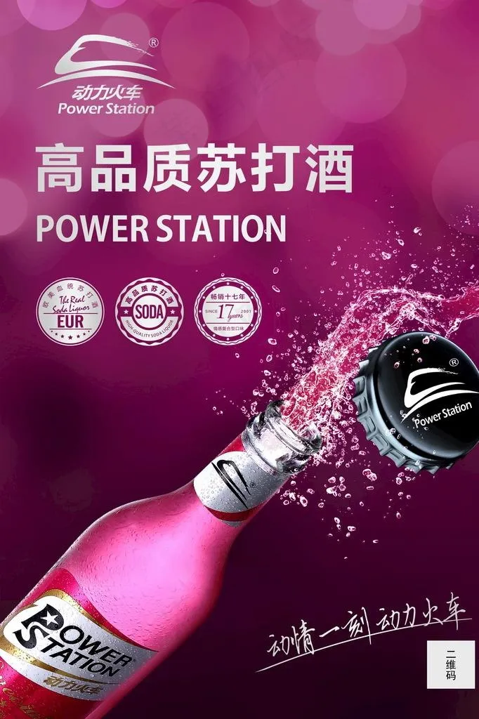 动力火车高品质苏打酒图片(3543X5079(DPI:300))psd模版下载