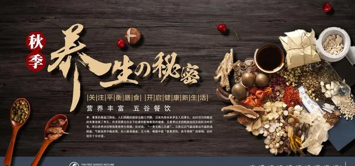 秋季养生秘笈中医中药养生展板图片psd模版下载