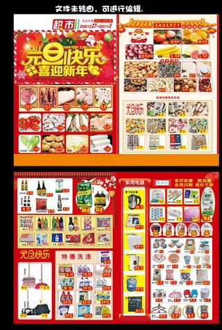元旦 元旦节 元旦超市DM图片