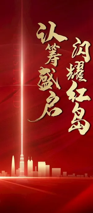 加推 认筹 红色背景刷屏图片