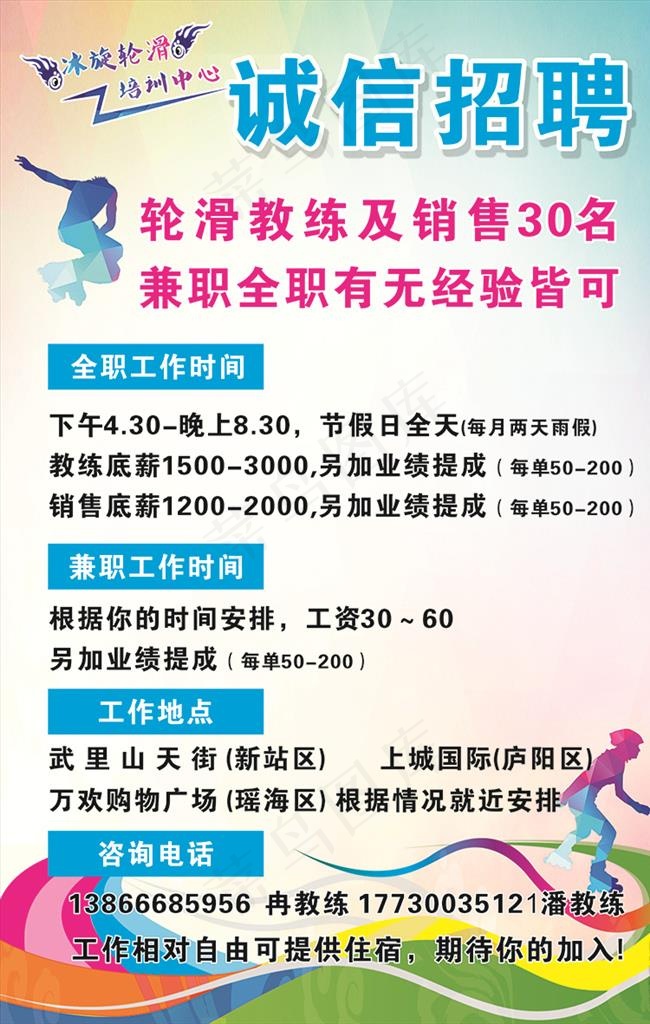 轮滑海报 溜冰广告图片