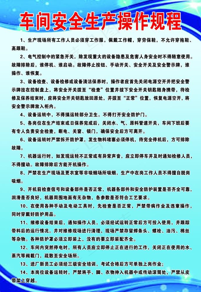 车间安全生产操作规程图片psd模版下载