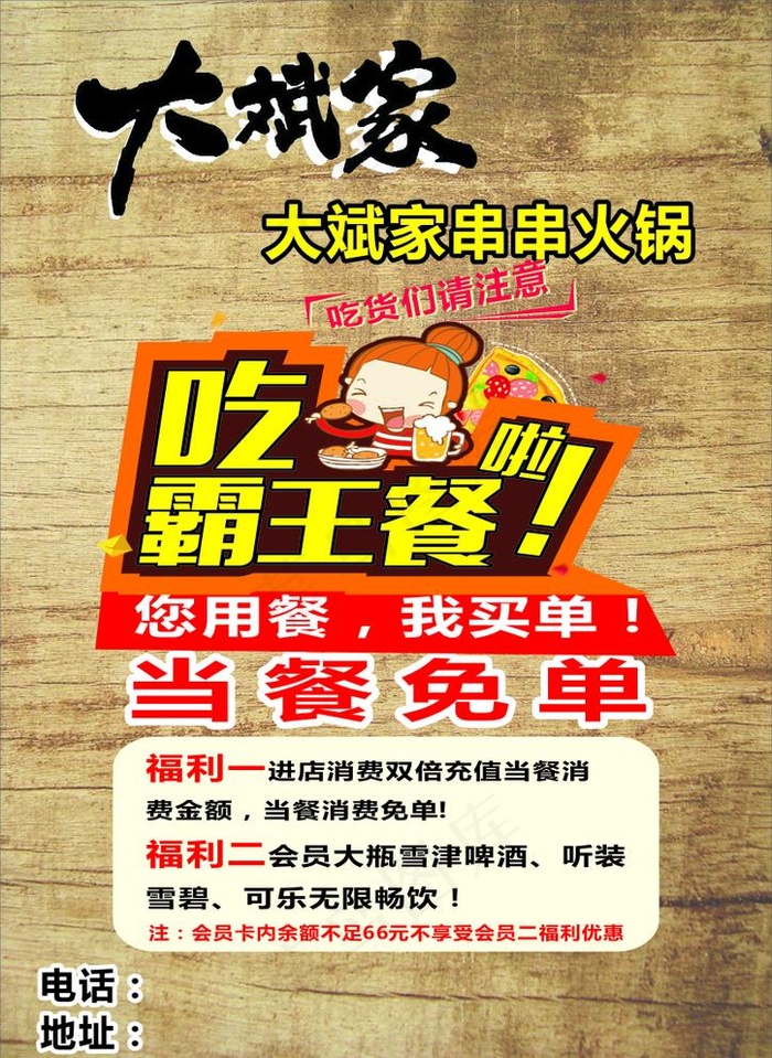 吃霸王餐图片(210X297)cdr矢量模版下载