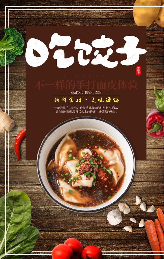 美味饺子图片(3543X5315(DPI:300))psd模版下载