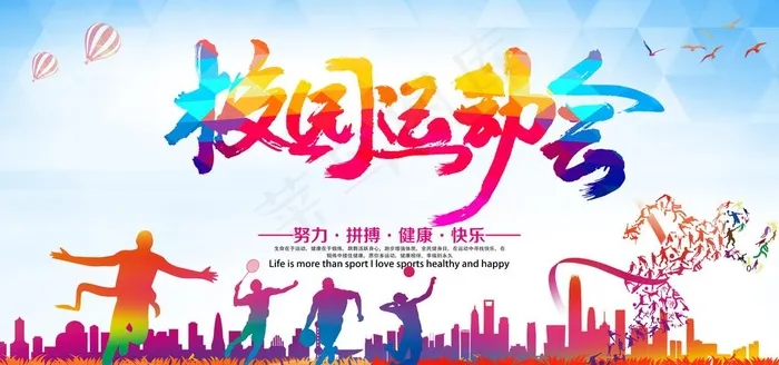 校园运动会 运动会图片(7087X3543(DPI:150))psd模版下载