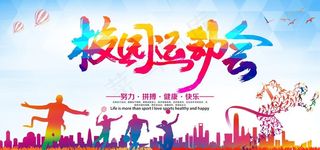 校园运动会 运动会图片