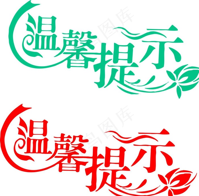 温馨提示 字体图片cdr矢量模版下载