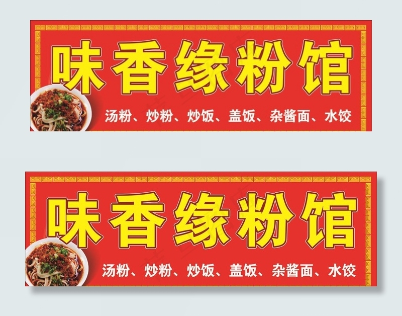 味香缘粉馆图片cdr矢量模版下载