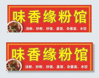 味香缘粉馆图片