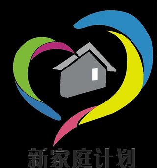 新家庭计划图片