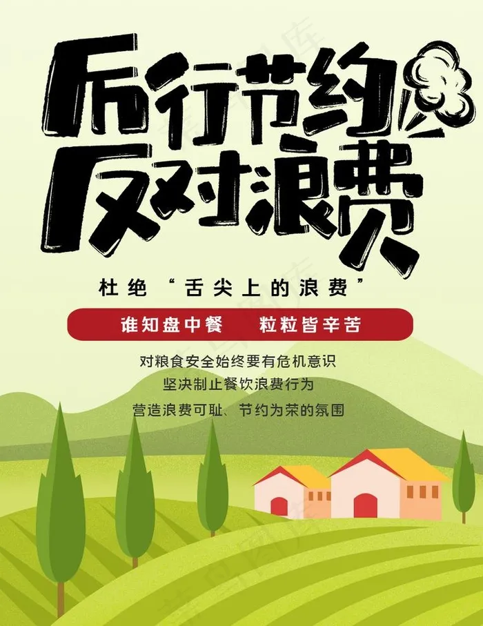 反对浪费图片