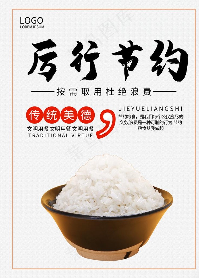 杜绝浪费图片(3543X4724(DPI:150))psd模版下载