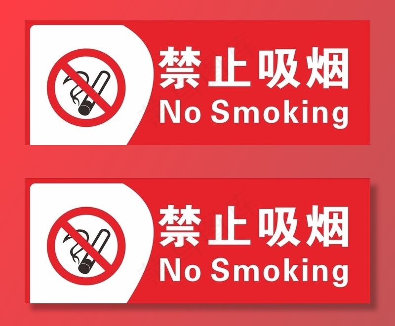 禁止吸烟图片