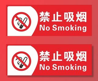 禁止吸烟图片