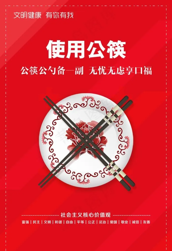创文明城 使用公筷更健康图片(4724X7087(DPI:200))psd模版下载
