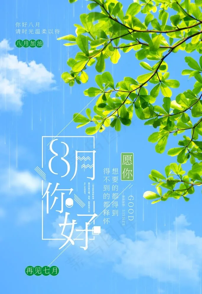 8月你好图片(3543X5315(DPI:300))psd模版下载
