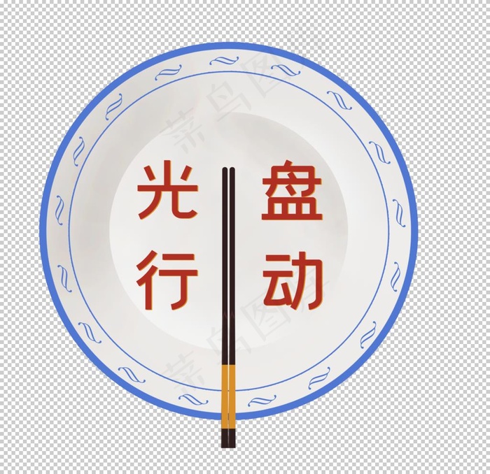 光盘行动图片