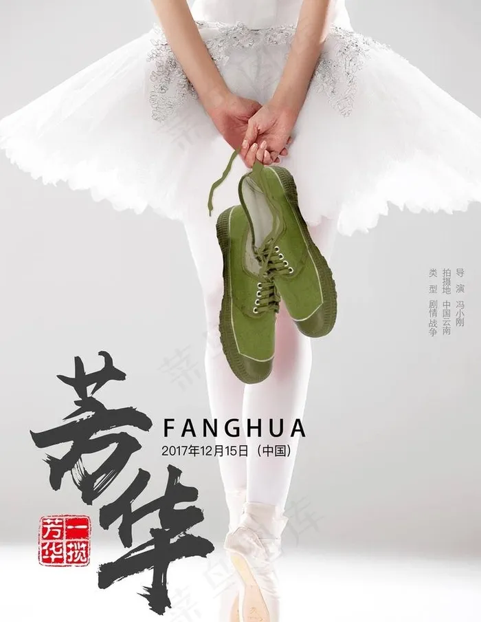 芳华海报图片(3543X4724(DPI:150))psd模版下载