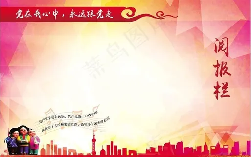 党建阅报栏展板图片