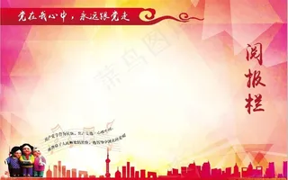 党建阅报栏展板图片