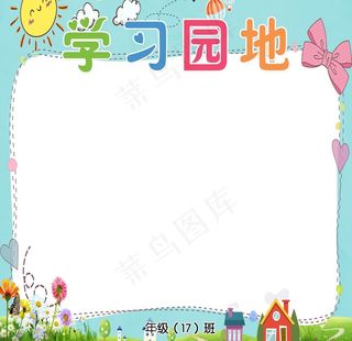 学习园地图片