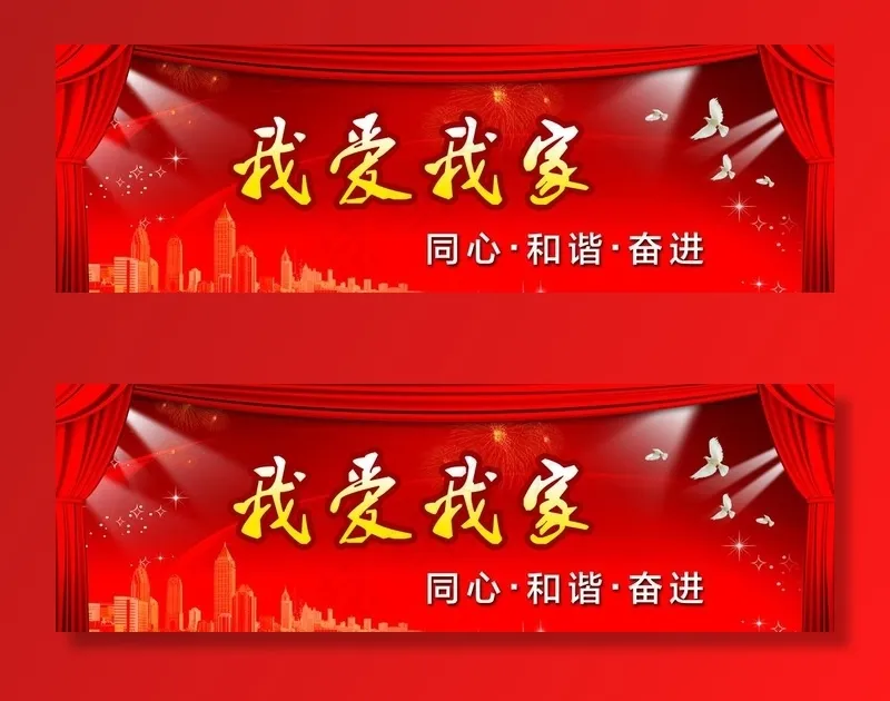 我爱我家图片(10079X3528(DPI:320))psd模版下载