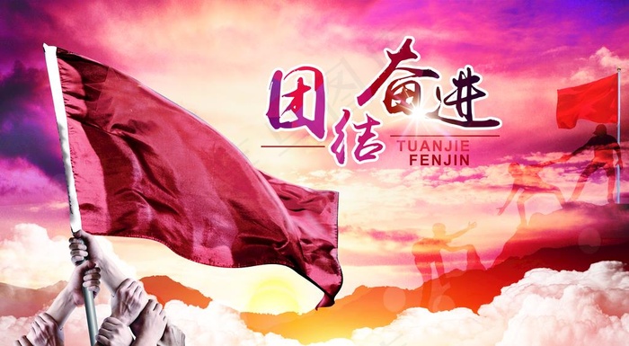 团结奋进图片(6096X3543(DPI:100))psd模版下载