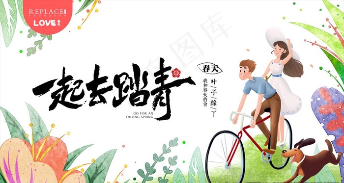 一起去踏青图片